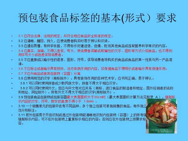预包装食品标签通则最新解读（完整版PPT纲要）