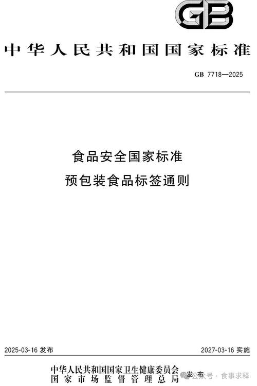 gb 7718-2025《食品安全国家标准 预包装食品标签通则》
